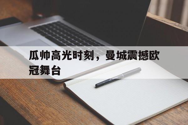 瓜帅高光时刻，曼城震撼欧冠舞台
