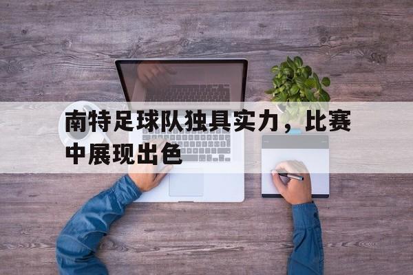 南特足球队独具实力，比赛中展现出色