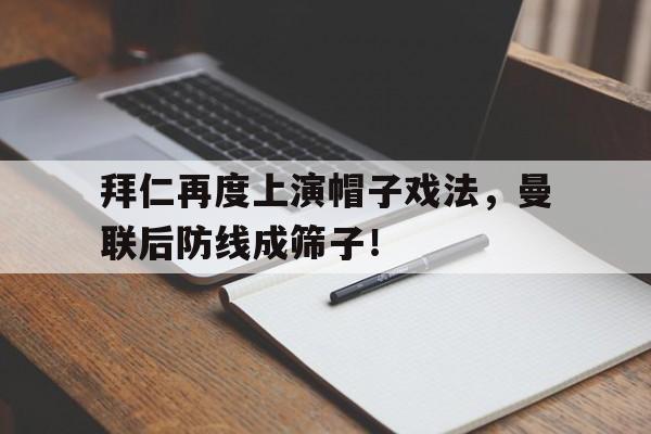 拜仁再度上演帽子戏法，曼联后防线成筛子！拜仁头牌
